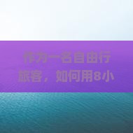 作为一名自由行旅客，如何用8小时玩转张家界武陵源精华景点？