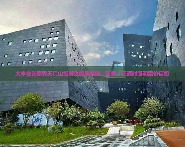 大丰去张家界天门山旅游攻略及路线、团费、交通时间和票价信息
