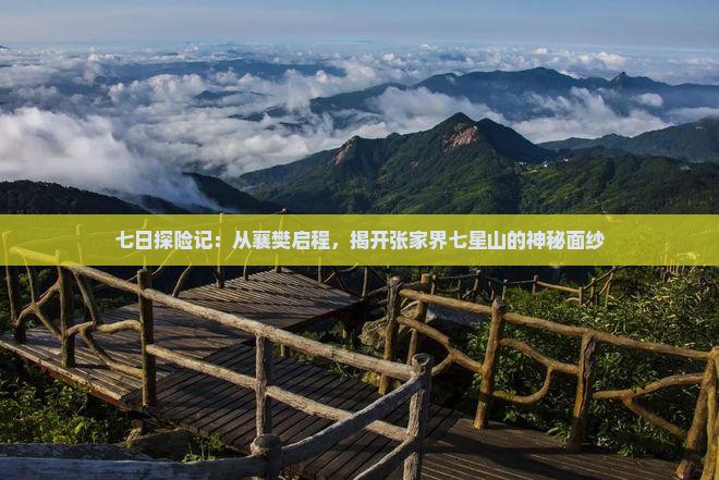 七日探险记：从襄樊启程，揭开张家界七星山的神秘面纱