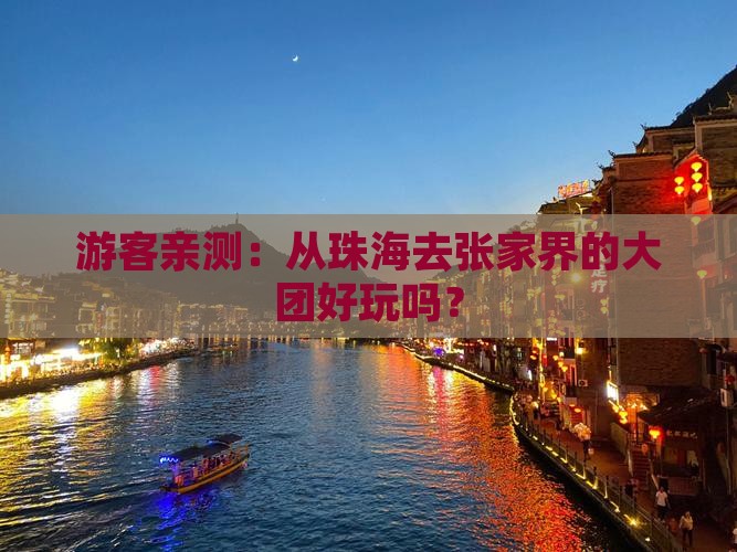 游客亲测：从珠海去张家界的大团好玩吗？