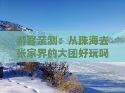 游客亲测：从珠海去张家界的大团好玩吗？