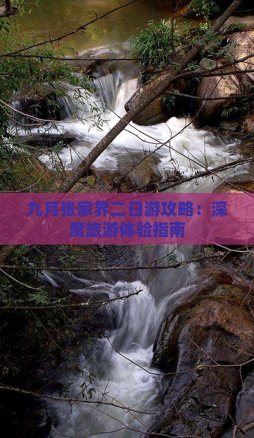 九月张家界二日游攻略：深度旅游体验指南