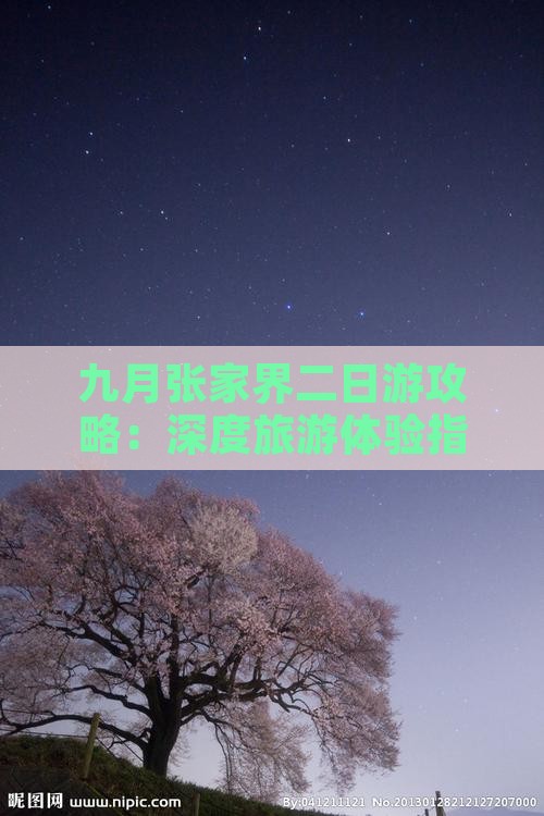 九月张家界二日游攻略：深度旅游体验指南
