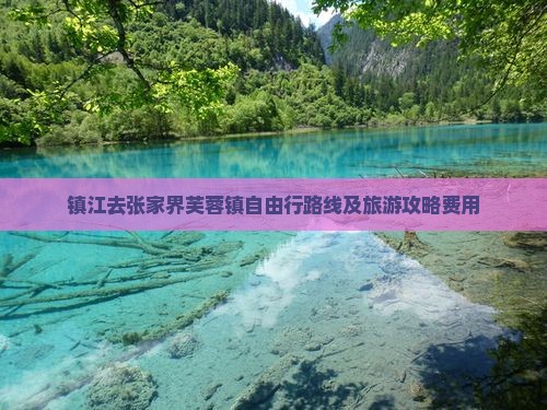 镇江去张家界芙蓉镇自由行路线及旅游攻略费用