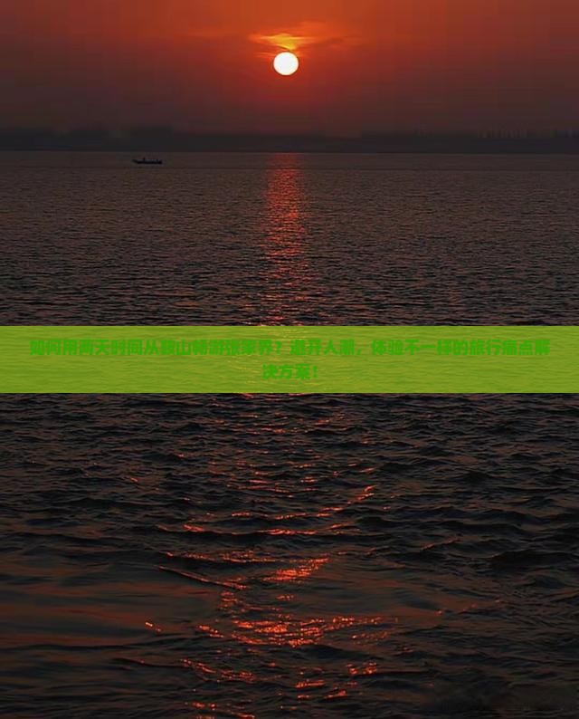 如何用两天时间从鞍山畅游张家界？避开人潮，体验不一样的旅行痛点解决方案！