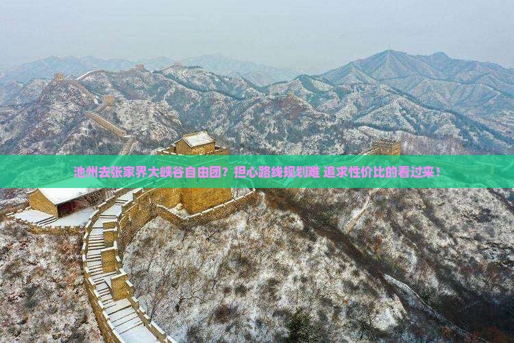 池州去张家界大峡谷自由团？担心路线规划难+追求性价比的看过来！