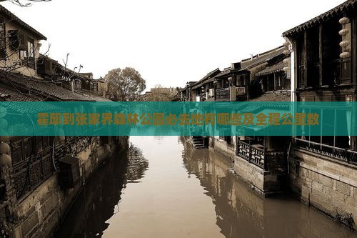 霍邱到张家界森林公园必去地有哪些及全程公里数