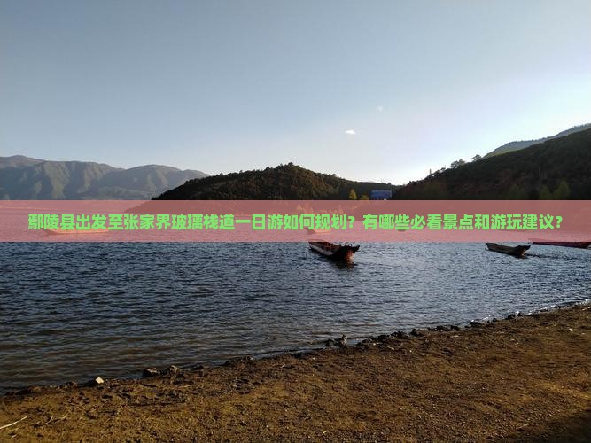 鄢陵县出发至张家界玻璃栈道一日游如何规划？有哪些必看景点和游玩建议？