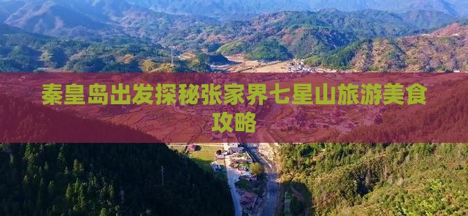 秦皇岛出发探秘张家界七星山旅游美食攻略