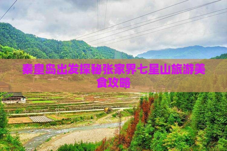 秦皇岛出发探秘张家界七星山旅游美食攻略