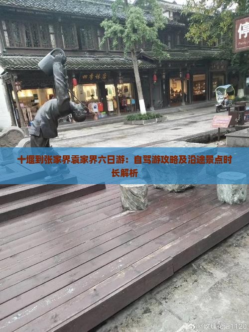 十堰到张家界袁家界六日游：自驾游攻略及沿途景点时长解析
