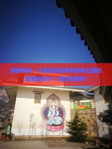 游客视角：从清徐去张家界森林公园的团费是多少？感觉划算吗？