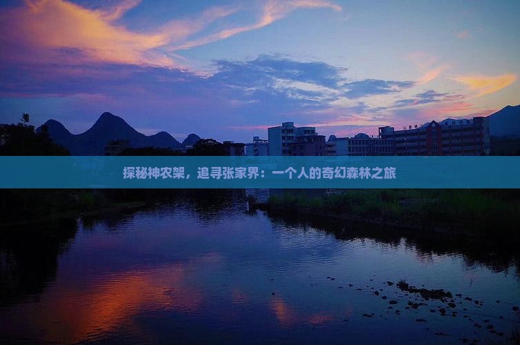 探秘神农架，追寻张家界：一个人的奇幻森林之旅