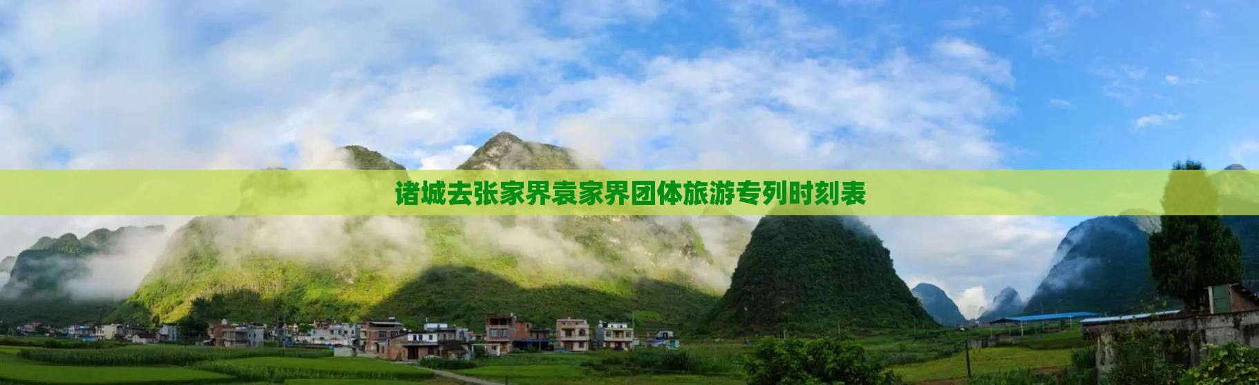 诸城去张家界袁家界团体旅游专列时刻表
