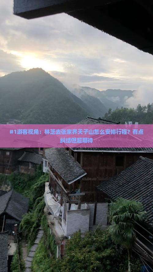 #1游客视角：林芝去张家界天子山怎么安排行程？有点纠结但超期待
