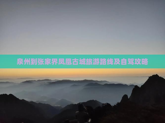 泉州到张家界凤凰古城旅游路线及自驾攻略
