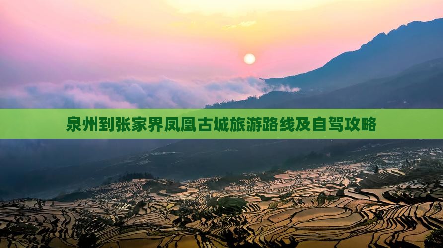 泉州到张家界凤凰古城旅游路线及自驾攻略