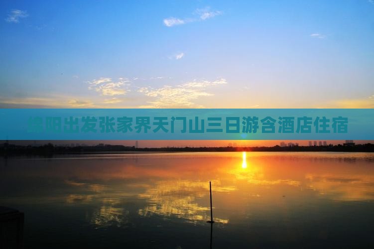 绵阳出发张家界天门山三日游含酒店住宿