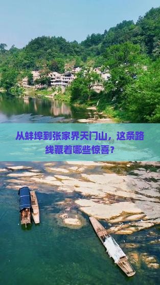从蚌埠到张家界天门山，这条路线藏着哪些惊喜？