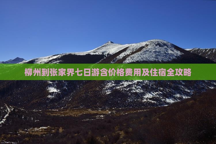 柳州到张家界七日游含价格费用及住宿全攻略