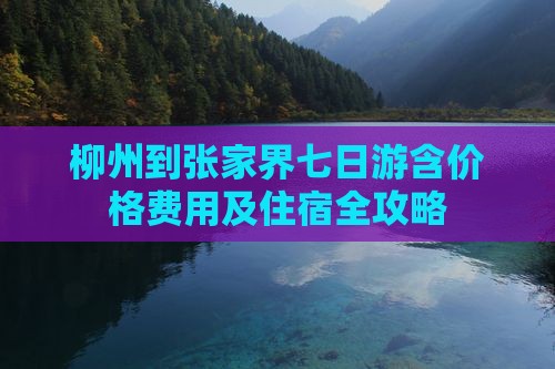 柳州到张家界七日游含价格费用及住宿全攻略