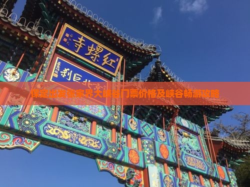 保定出发张家界大峡谷门票价格及峡谷畅游攻略