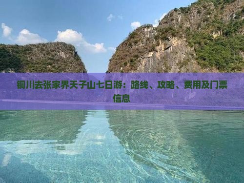 铜川去张家界天子山七日游：路线、攻略、费用及门票信息