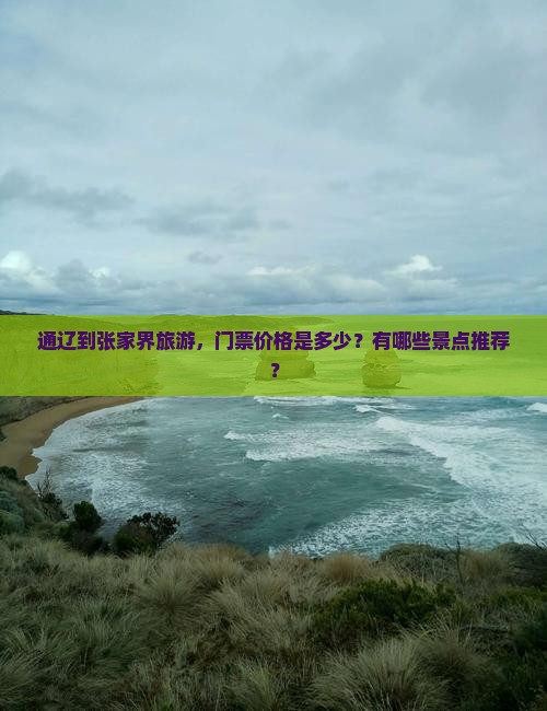 通辽到张家界旅游，门票价格是多少？有哪些景点推荐？