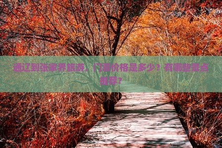 通辽到张家界旅游，门票价格是多少？有哪些景点推荐？