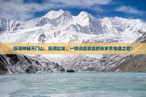 探寻神秘天门山，抚顺出发，一场说走就走的张家界奇遇之旅！