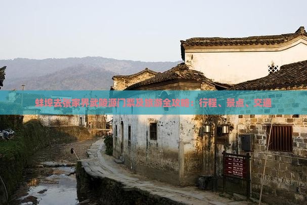 蚌埠去张家界武陵源门票及旅游全攻略：行程、景点、交通