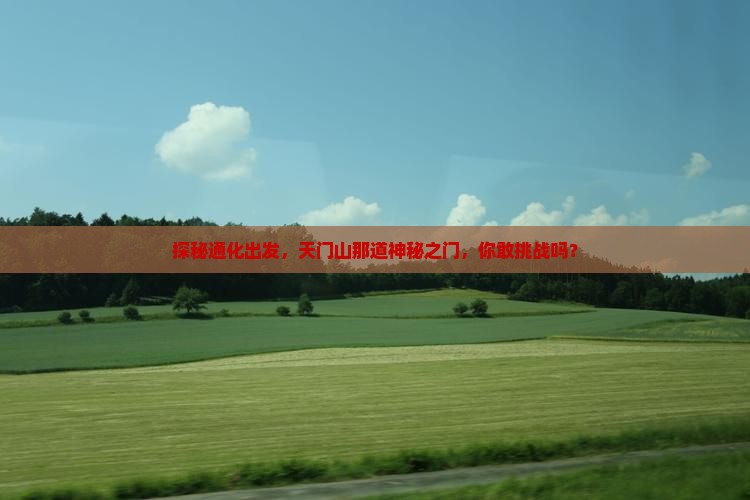 探秘通化出发，天门山那道神秘之门，你敢挑战吗？