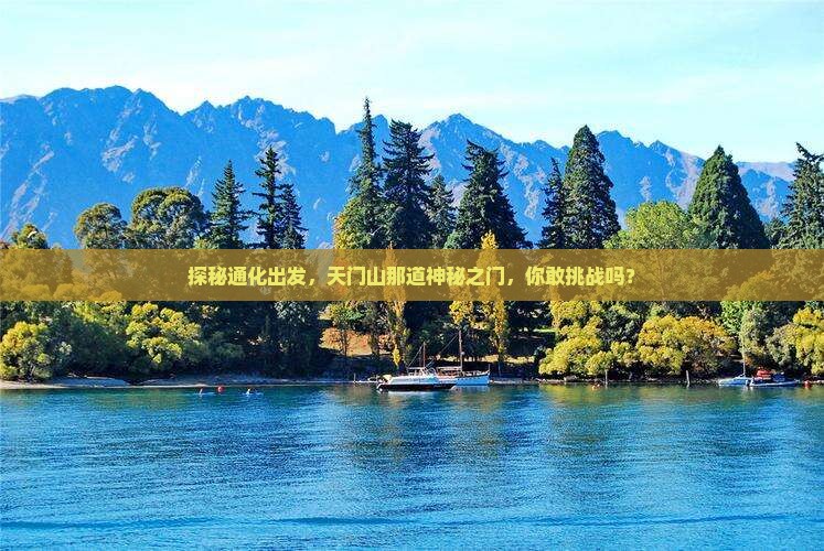 探秘通化出发，天门山那道神秘之门，你敢挑战吗？