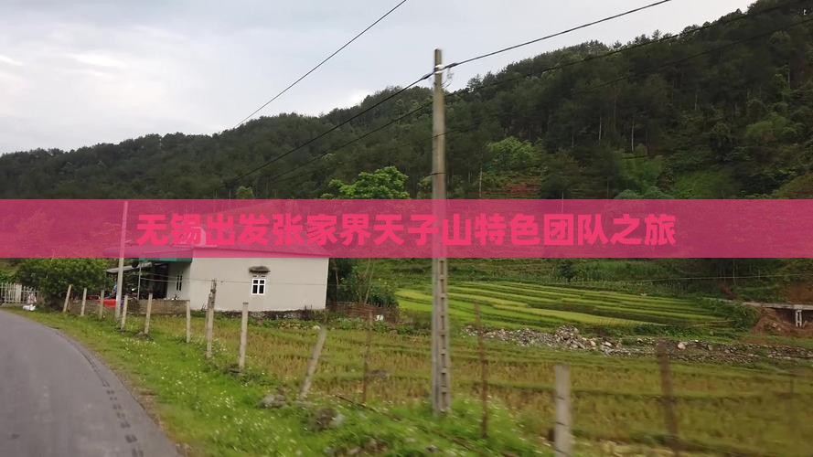 无锡出发张家界天子山特色团队之旅