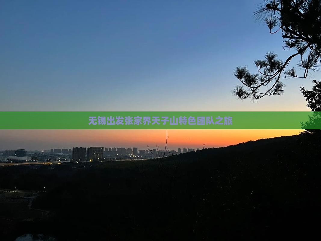 无锡出发张家界天子山特色团队之旅