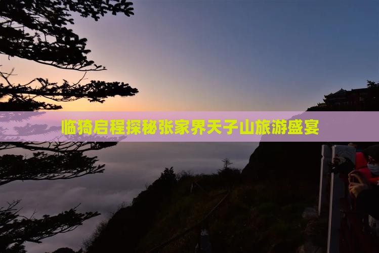 临猗启程探秘张家界天子山旅游盛宴