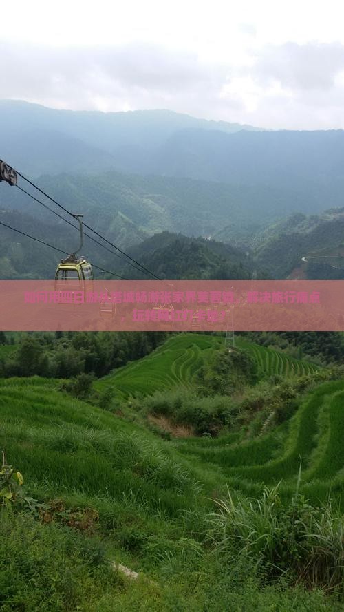 如何用四日游从塔城畅游张家界芙蓉镇，解决旅行痛点，玩转网红打卡地？