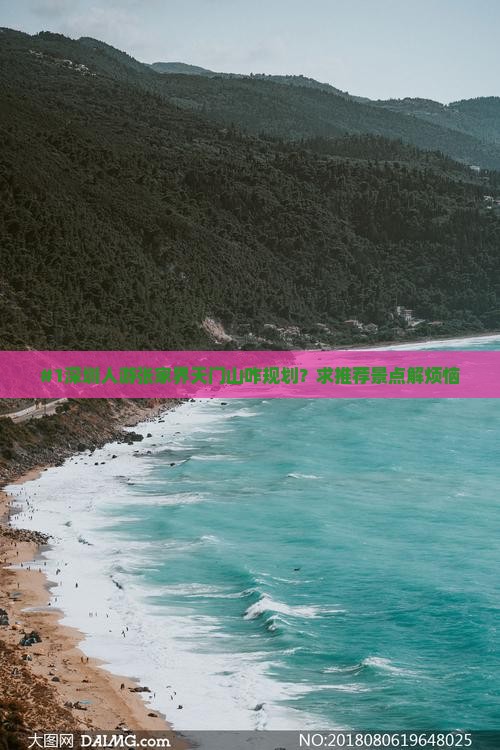 #1深圳人游张家界天门山咋规划？求推荐景点解烦恼