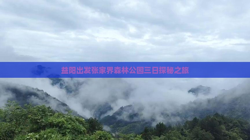 益阳出发张家界森林公园三日探秘之旅