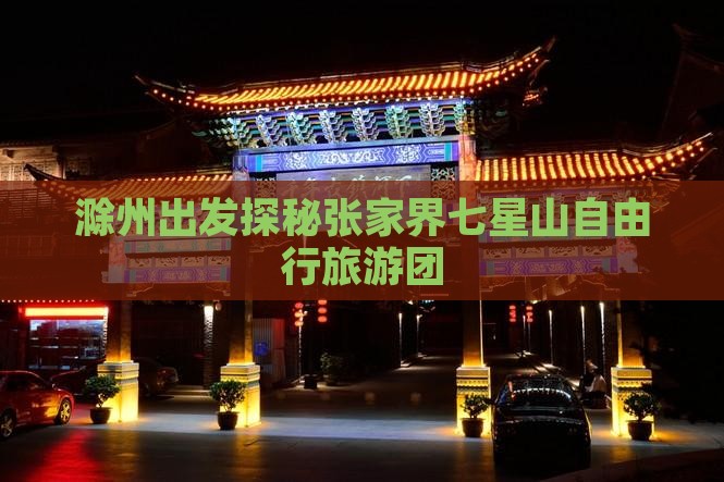 滁州出发探秘张家界七星山自由行旅游团