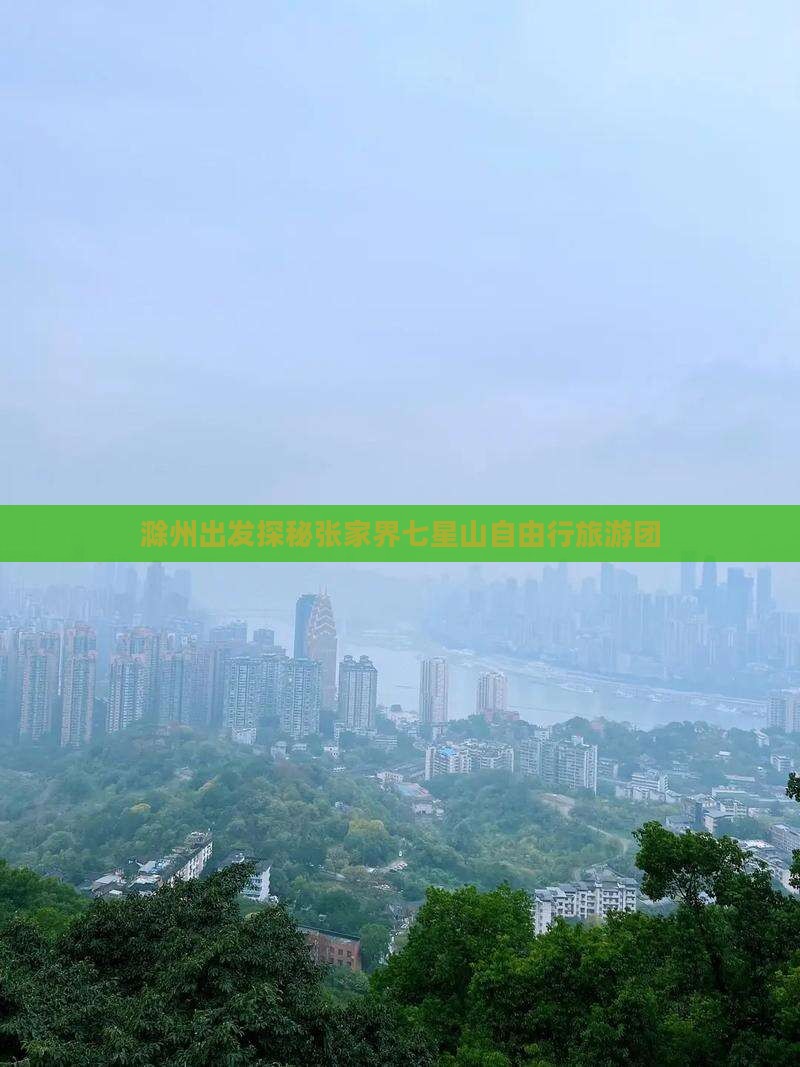 滁州出发探秘张家界七星山自由行旅游团