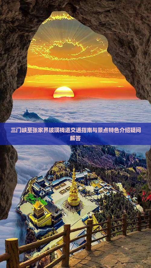三门峡至张家界玻璃栈道交通指南与景点特色介绍疑问解答