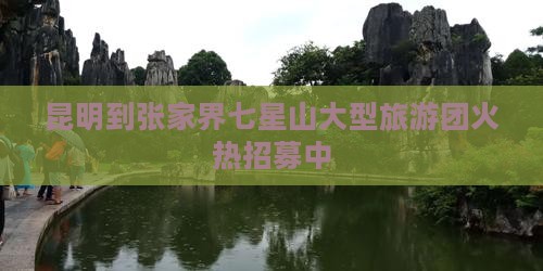 昆明到张家界七星山大型旅游团火热招募中