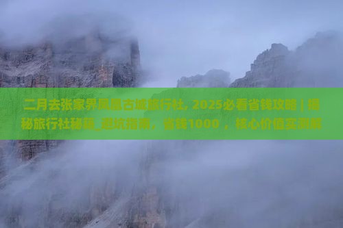 二月去张家界凤凰古城旅行社