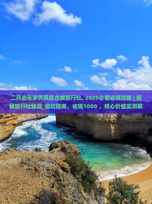 二月去张家界凤凰古城旅行社