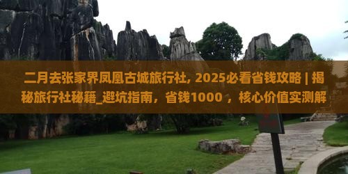 二月去张家界凤凰古城旅行社