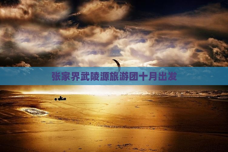 十月到张家界武陵源大型旅游团