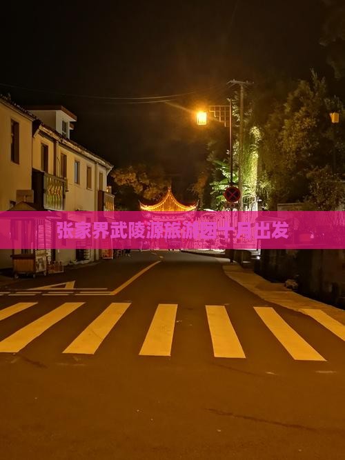 十月到张家界武陵源大型旅游团