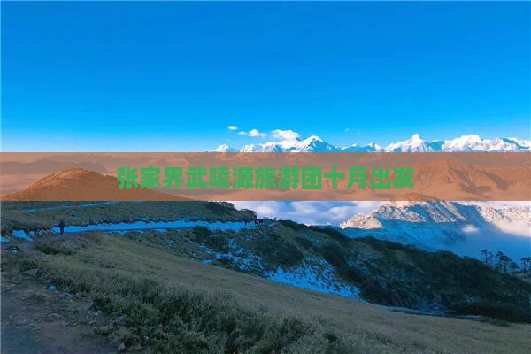 十月到张家界武陵源大型旅游团