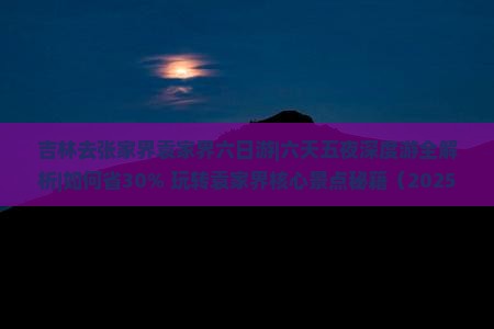 吉林去张家界袁家界六日游